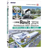 一次學會Revit 2024：Architecture、MEP、Structure