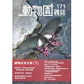 動物園雜誌171期：翻轉未來任務(下)