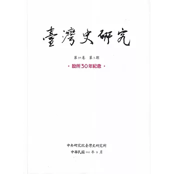 臺灣史研究第30卷3期(112.09)：設所30年紀念