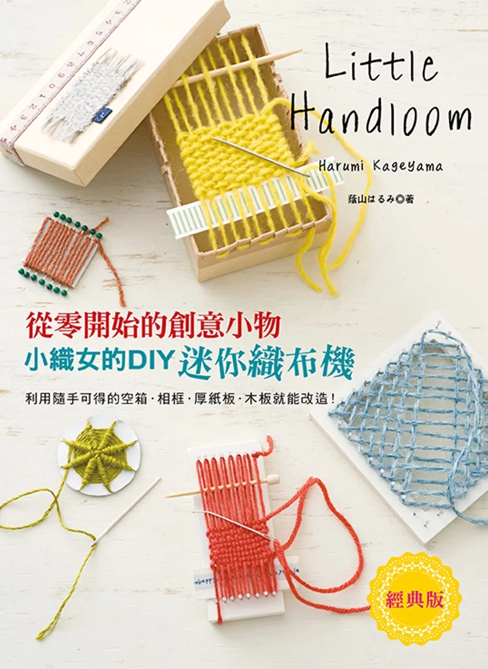 小織女的DIY迷你織布機(經典版): 從零開始的創意小物
