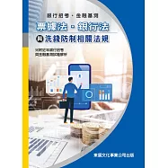 2024銀行考試靠這篇!最新銀行招考推薦書Top10,銀行招考用書推薦、 金融基測書ptt、銀行考試準備、銀行法務招考、銀行考試計算機、銀行會計學 - 第19張圖 【113年最新版】銀行招考/金融基測 票據法、銀行法與洗錢防制相關法規