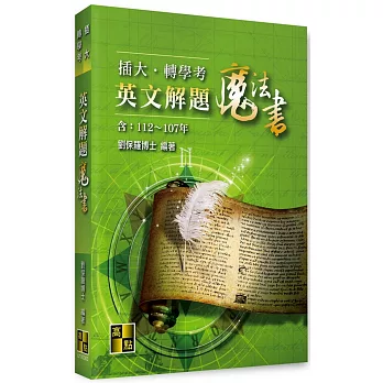 插大、轉學考英文解題魔法書(112~107年)