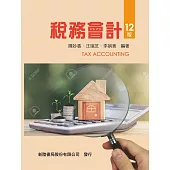稅務會計(12版)
