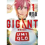GIGANT 殺戮女巨人(01)