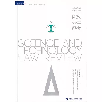 科技法律透析月刊第35卷第08期