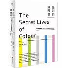 色彩的履歷書（二版）：從科學到風俗，75種令人神魂顛倒的色彩故事