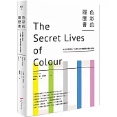 色彩的履歷書(二版)：從科學到風俗，75種令人神魂顛倒的色彩故事