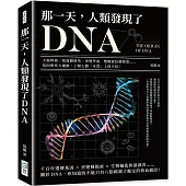 那一天，人類發現了DNA：大腸桿菌、噬菌體研究、突變學說、雙螺旋結構模型……基因研究大總匯，了解人體「本質」上的不同!