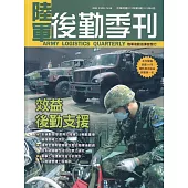陸軍後勤季刊112年第3期(2023.08)：效益後勤支援