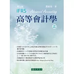高等會計學 上冊 七版 (IFRS)