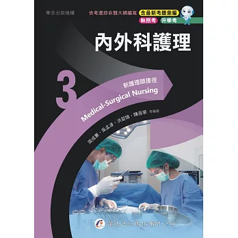 新護理師捷徑(3)內外科護理（23版）