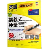 國小講義式評量：英語(5上)(康 Wonder 5)：5度角單字課課練+字字QR Code