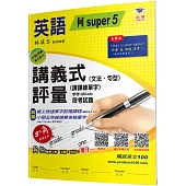 國小講義式評量：英語(5上)(何 Super 5)：5度角單字課課練+字字QR Code