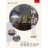 中國大陸概論(3版)