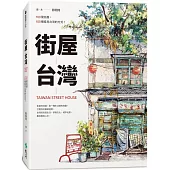 街屋台灣：100間街屋，100種看見台灣的方式!(2版 )