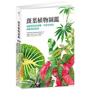 斑葉植物圖鑑：600種葉色斑斕、外型奇特的綠植栽培指南