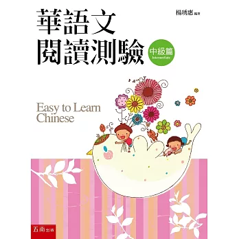 華語文閱讀測驗：中級篇（3版）