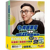 玩遊戲&做遊戲：ROBLOX大寶典