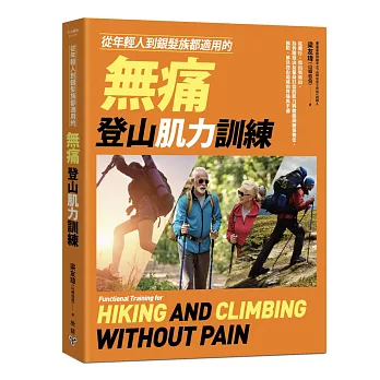 從年輕人到銀髮族都適用的無痛登山肌力訓練：從健行、郊山到高山，為各階段山友量身打造的肌力與體能訓練保養法，預防、解決登山造成的疼痛與不適