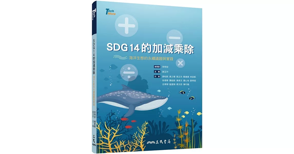 SDG14的加減乘除：海洋生態的永續議題與實踐 | 拾書所