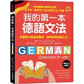 我的第一本德語文法：從字母、發音到文法的德語文法入門書(附QR碼線上音檔)
