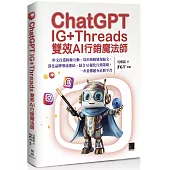 ChatGPT~IG+Threads雙效AI行銷魔法師~：串文打造粉絲互動、寫出吸睛變現貼文、深化品牌導流連結、結合AI優化行銷策略，一次看懂超夯社群平台