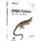 流暢的 Python|清晰、簡潔、高效的程式設計 第二版