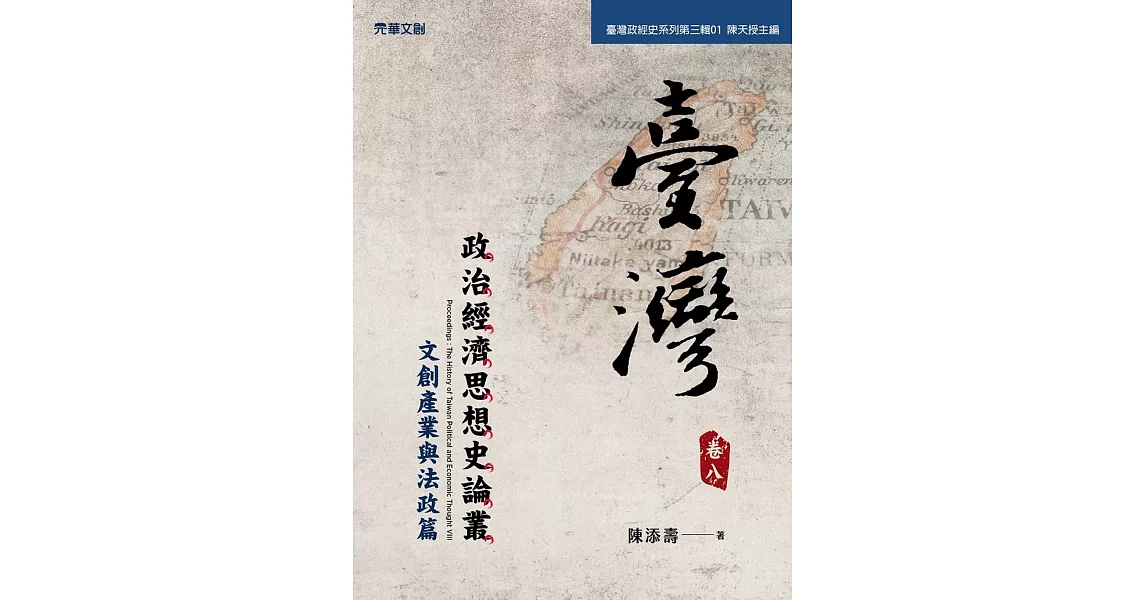臺灣政治經濟思想史論叢(卷八)：文創產業與法政篇 | 拾書所