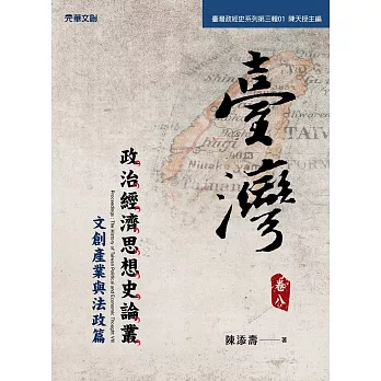 臺灣政治經濟思想史論叢(卷八)：文創產業與法政篇