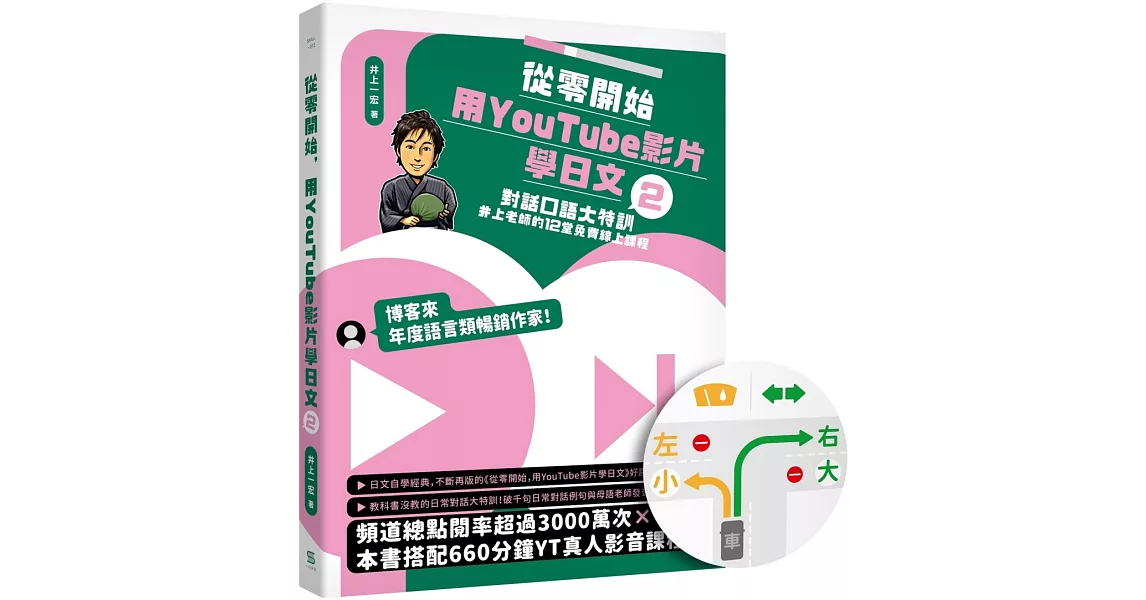從零開始，用YouTube影片學日文(2)：對話口語大特訓，井上老師的12堂免費線上課程【日旅右駕貼紙限量版】 | 拾書所
