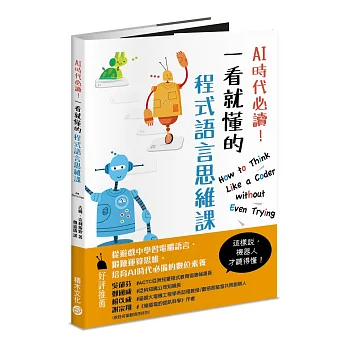 AI時代必讀!一看就懂的程式語言思維課 : 機器人陪你養成演算腦, 在遊戲中建立核心數位素養! /(另開視窗)