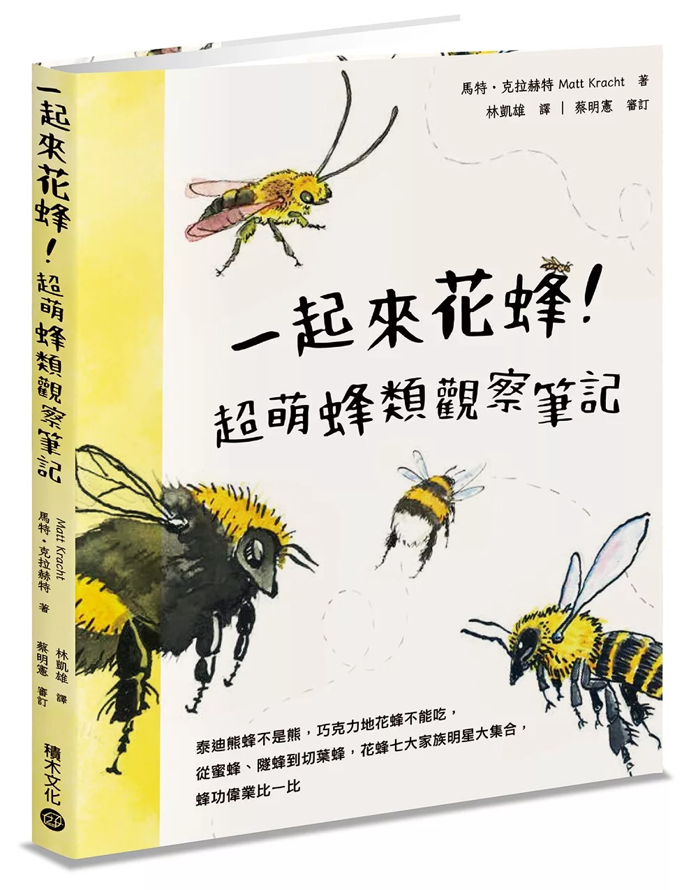 一起來花蜂!超萌蜂類觀察筆記：泰迪熊蜂不是熊，巧克力地花蜂不能吃，從蜜蜂、隧蜂到切葉蜂，花蜂七大家族明星大集合，蜂功偉業比一比