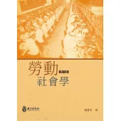 勞動社會學(三版)