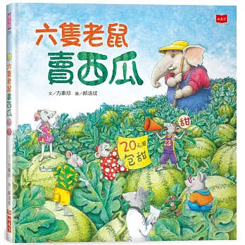 《六隻老鼠賣西瓜》方素珍&郝洛玟|創意&數學繪本 《六隻老鼠賣西瓜》方素珍&郝洛玟|創意&數學繪本