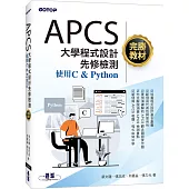 APCS大學程式設計先修檢測完勝教材-使用C & Python