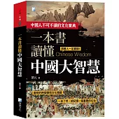 一本書讀懂中國大智慧 2版