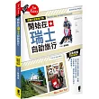 開始在瑞士自助旅行(增量升級新第六版)