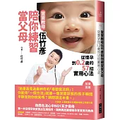 寶寶教母伍竹彥陪你練習當父母：從懷孕到0.2歲的57招實用心法