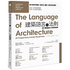建築語言&法則【暢銷經典教科書】：康乃爾建築系60年教學精華(三版)