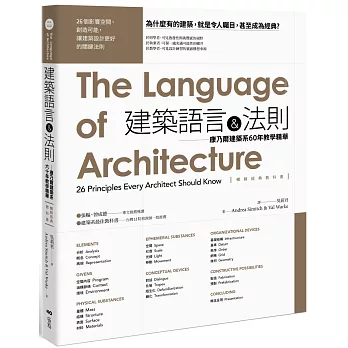 建築語言&法則【暢銷經典教科書】：康乃爾建築系60年教學精華(三版)