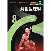 新護理師捷徑(8)解剖生理學(23版)