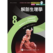 新護理師捷徑(8)解剖生理學（23版）