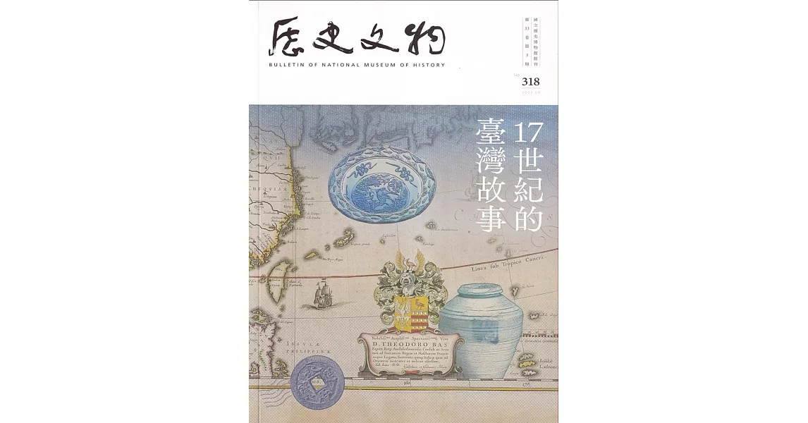 歷史文物季刊第33卷3期(112/09)-318：17世紀的臺灣故事 | 拾書所