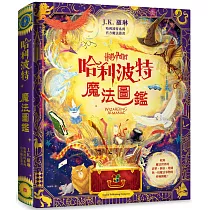 哈利波特魔法圖鑑:J.K. 羅琳首本哈利波特官方叢書,收錄一切魔法事物的終極圖鑑!