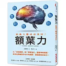 額葉力：啟動大腦成功基因！以自我覺察與額葉強化重塑神經迴路，從內在情緒到外在行為調節，激發嶄新的自己