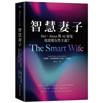 智慧妻子 : Siri、Alexa與AI家電也需要女性主義? /(另開視窗)