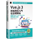 Vue.js 3前端測試入門從這裡開始：透過Vitest + Vue Test Utils實現自動化測試（iThome鐵人賽系列書）【軟精裝】
