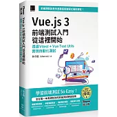Vue.js 3前端測試入門從這裡開始：透過Vitest + Vue Test Utils實現自動化測試(iThome鐵人賽系列書)【軟精裝】