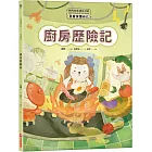 西西家族成長日記.我會保護自己:廚房歷險記