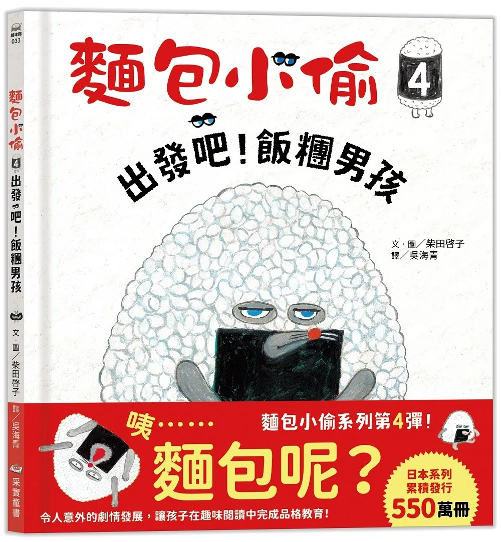 麵包小偷4:出發吧!飯糰男孩 書封